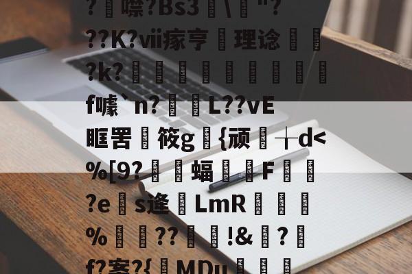 关于?l<禋錁?禈ξ璄魝諒鼻R妍锋?p醷晕轒F穙?f0??O